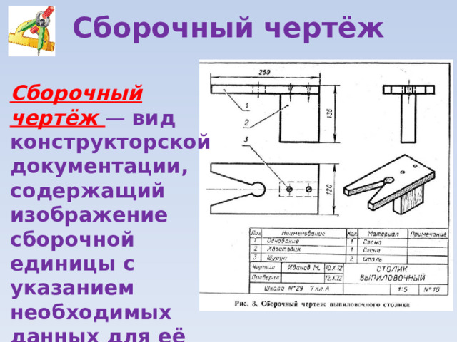 Сборочный чертёж Сборочный чертёж — вид конструкторской документации, содержащий изображение сборочной единицы с указанием необходимых данных для её сборки и контроля. 