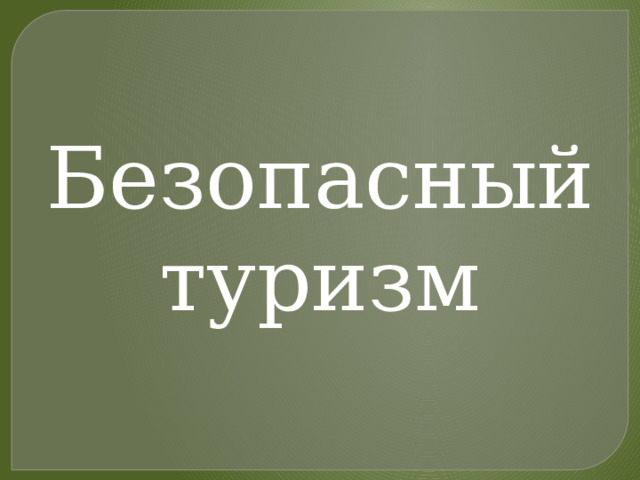 Безопасный туризм 