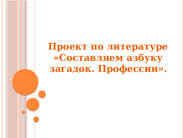   Проект по литературе «Составляем азбуку загадок. Профессии».      