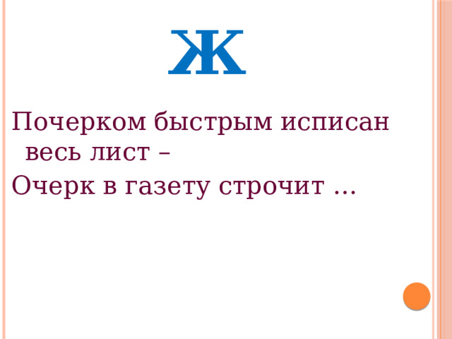 Ж Почерком быстрым исписан весь лист – Очерк в газету строчит … 