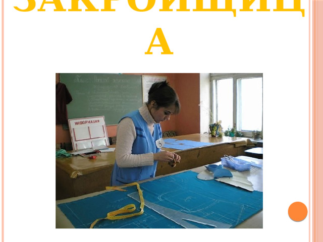 ЗАКРОЙЩИЦА 