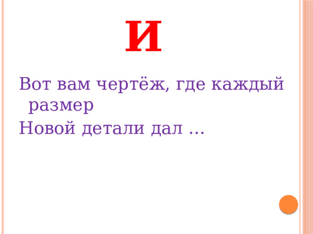 И Вот вам чертёж, где каждый размер Новой детали дал … 