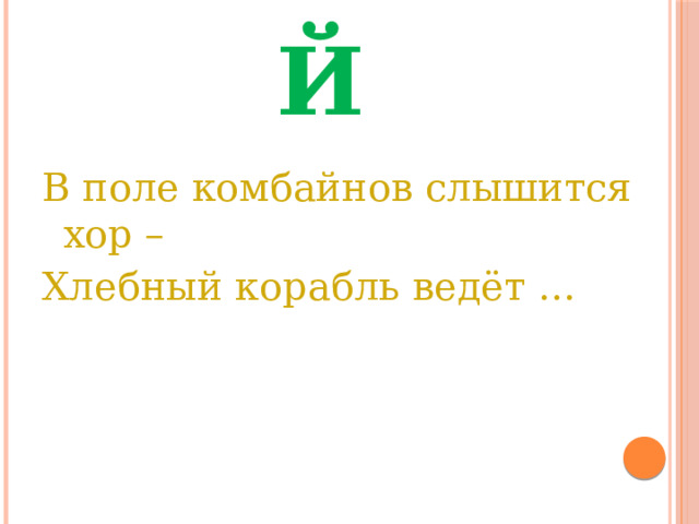 Й В поле комбайнов слышится хор – Хлебный корабль ведёт … 