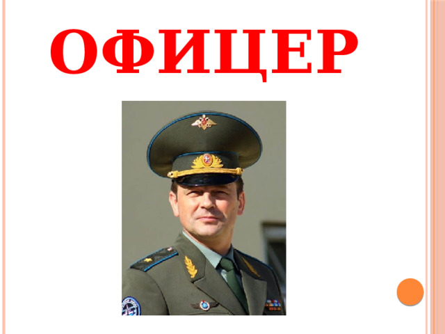 ОФИЦЕР 