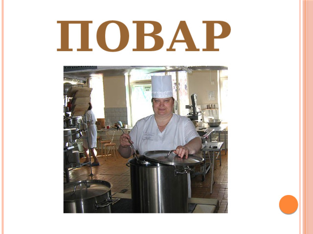 ПОВАР 