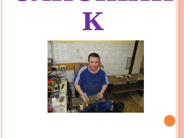 САПОЖНИК 