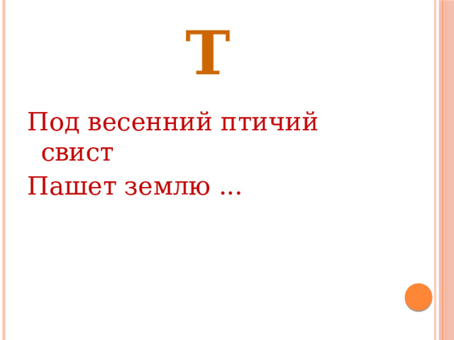Т Под весенний птичий свист Пашет землю ... 