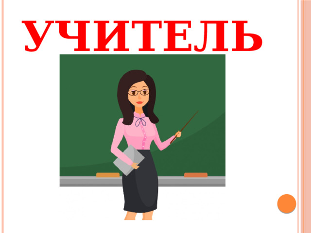 УЧИТЕЛЬ 