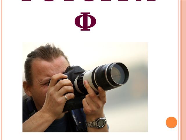 ФОТОГРАФ 