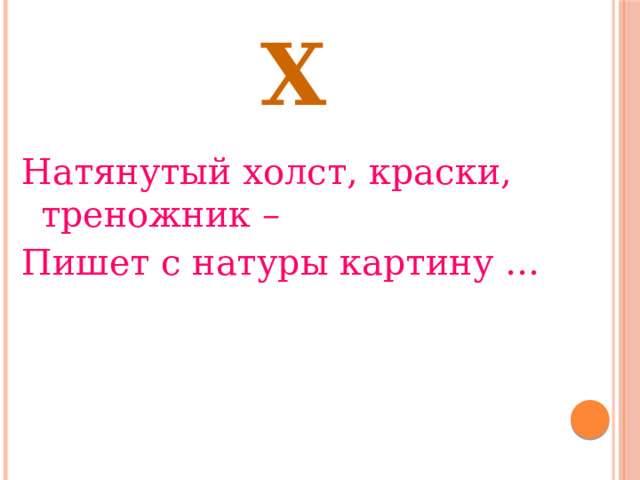 Х Натянутый холст, краски, треножник – Пишет с натуры картину … 