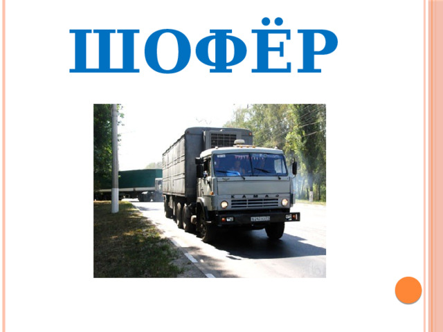 ШОФЁР 