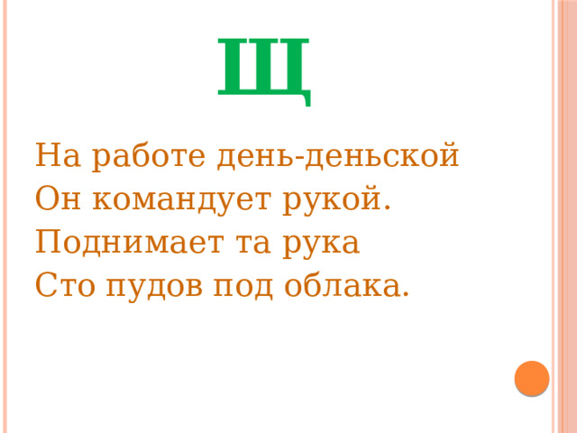 Щ На работе день-деньской Он командует рукой. Поднимает та рука Сто пудов под облака. 