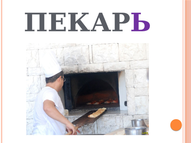 ПЕКАР Ь 