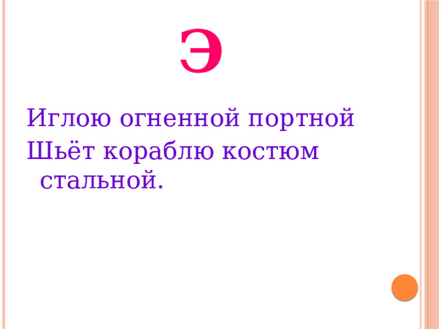 Э Иглою огненной портной Шьёт кораблю костюм стальной. 