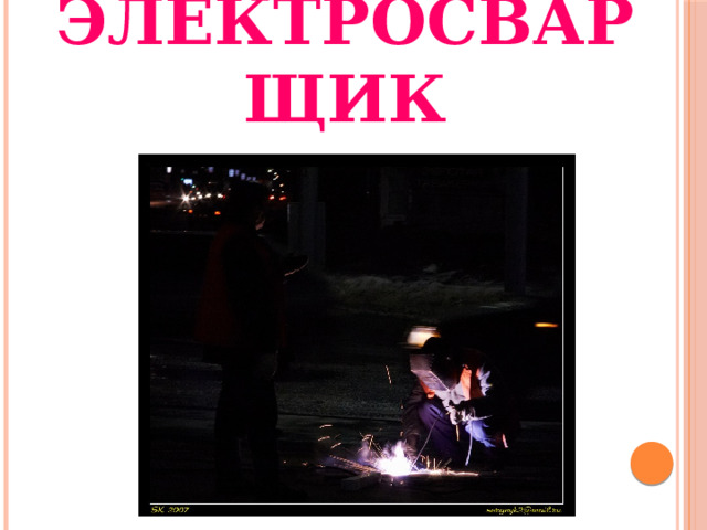 ЭЛЕКТРОСВАРЩИК 