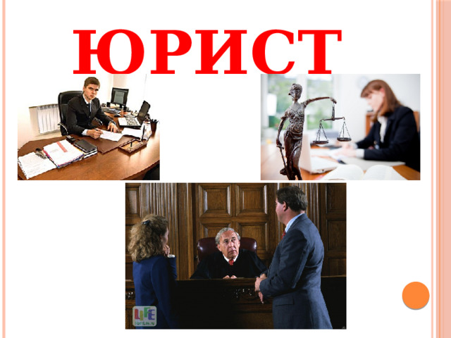 ЮРИСТ 