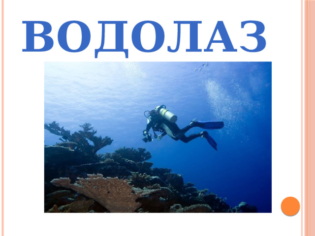 ВОДОЛАЗ 