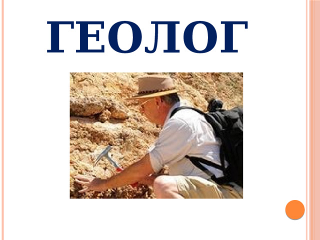 ГЕОЛОГ 