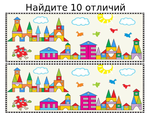 Найдите 10 отличий 