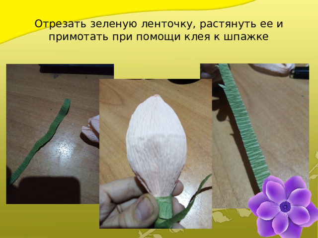 Отрезать зеленую ленточку, растянуть ее и примотать при помощи клея к шпажке 