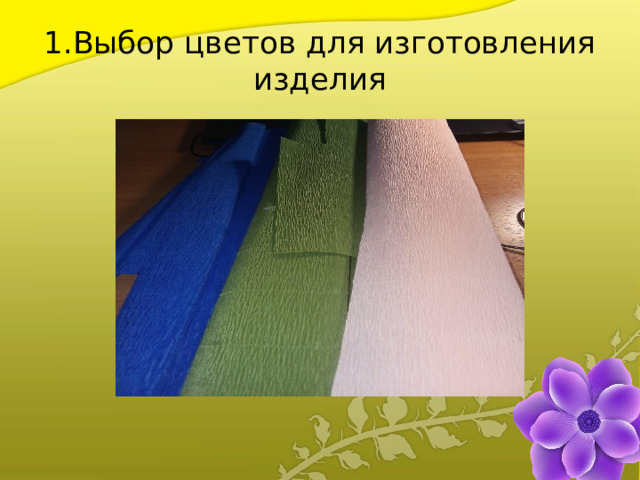 1.Выбор цветов для изготовления изделия 
