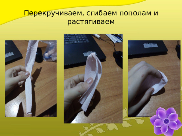 Перекручиваем, сгибаем пополам и растягиваем 