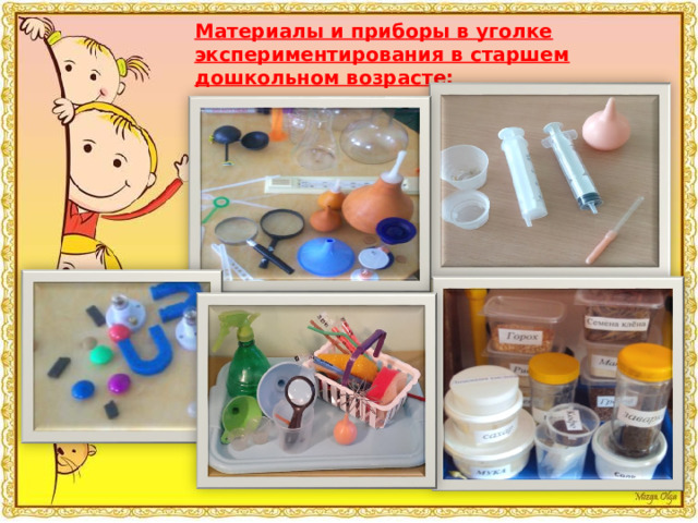 Материалы и приборы в уголке экспериментирования в старшем дошкольном возрасте:   