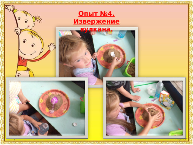 Опыт №4. Извержение вулкана. 