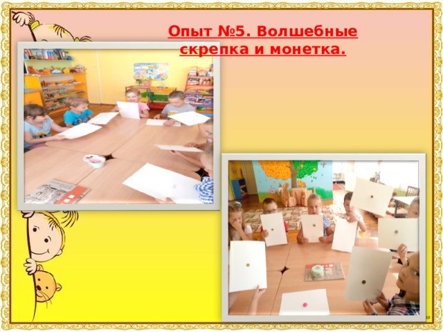 Опыт №5. Волшебные скрепка и монетка. 