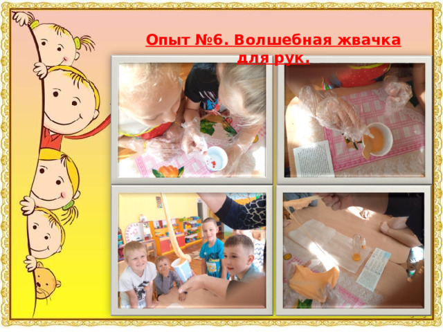 Опыт №6. Волшебная жвачка для рук.  