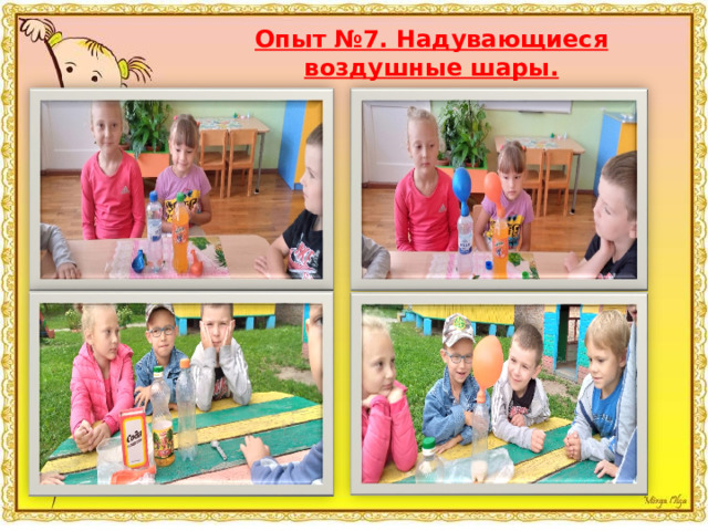 Опыт №7. Надувающиеся воздушные шары.  