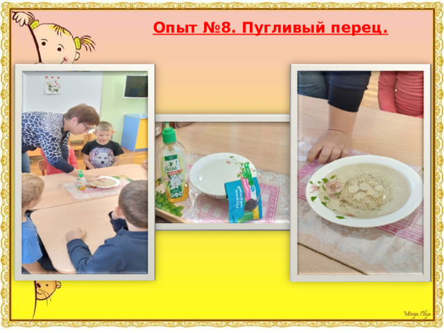 Опыт №8. Пугливый перец.  