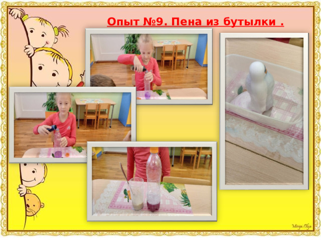 Опыт №9. Пена из бутылки .  