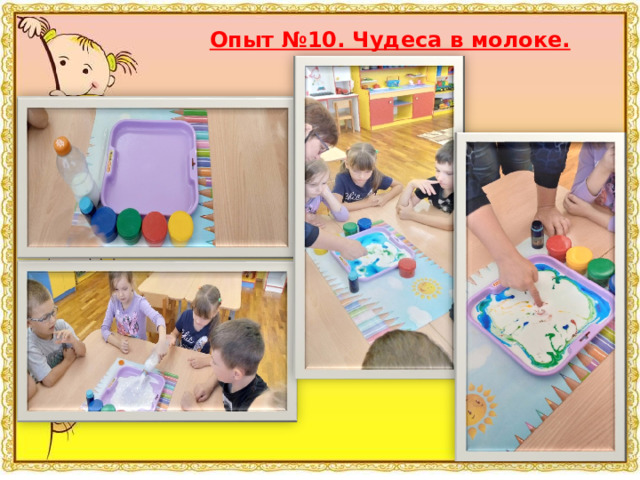 Опыт №10. Чудеса в молоке.  