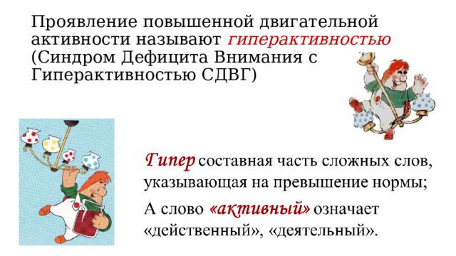 Проявление повышенной двигательной активности называют гиперактивностью (Синдром Дефицита Внимания с Гиперактивностью СДВГ) 