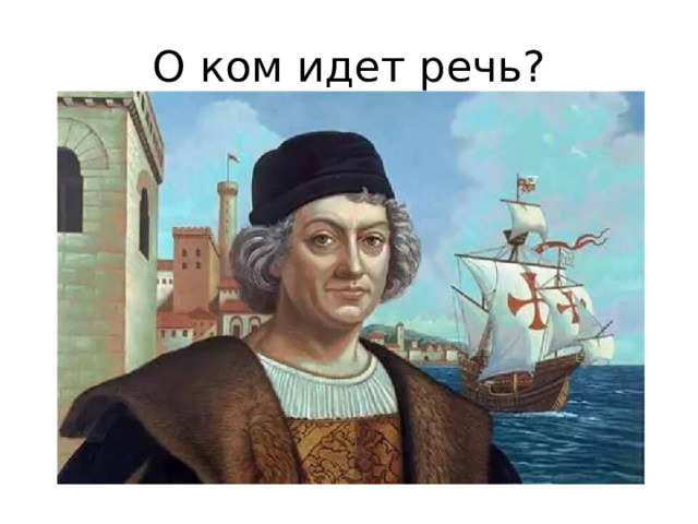 О ком идет речь? Этот путешественник совершил великое открытие, которое потрясло весь мир. Со вторым открытием люди борются до сих пор во всем мире. Вопрос: назовите имя этого путешественника и два открытия, о которых знает весь мир. 