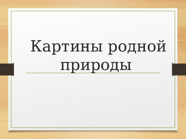  Картины родной природы 