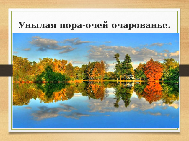 Унылая пора-очей очарованье. 
