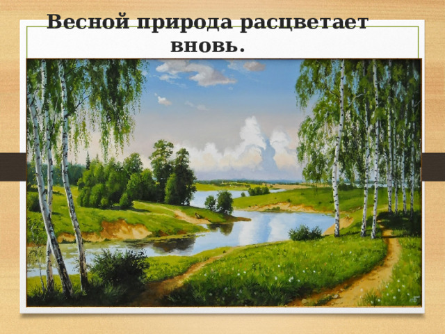 Весной природа расцветает вновь. 