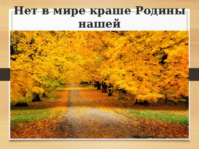 Нет в мире краше Родины нашей 