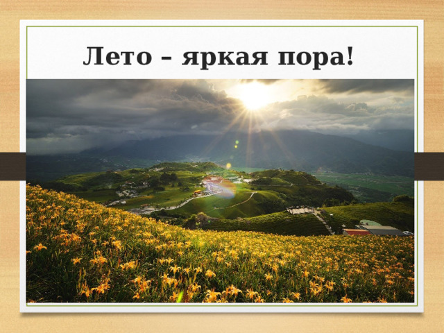 Лето – яркая пора! 