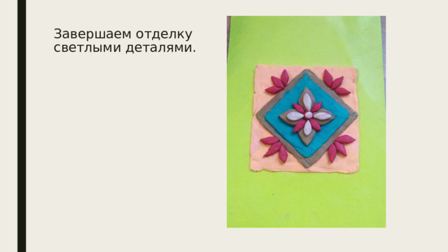 Завершаем отделку светлыми деталями.   