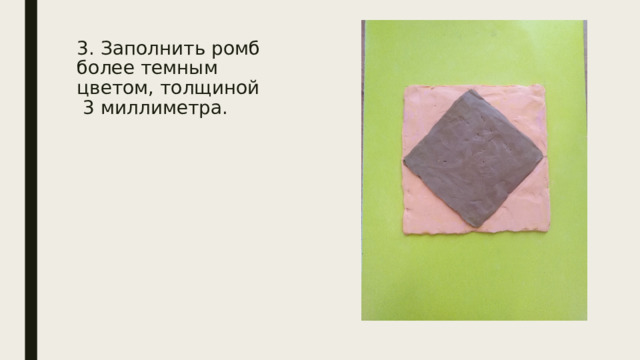 3. Заполнить ромб более темным цветом, толщиной  3 миллиметра. 