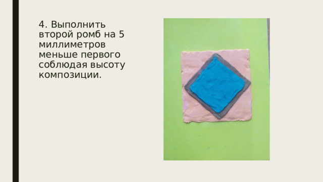 4. Выполнить второй ромб на 5 миллиметров меньше первого соблюдая высоту композиции. 