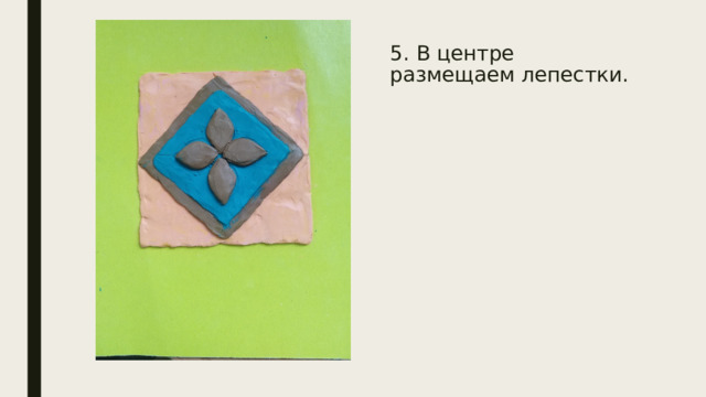 5. В центре размещаем лепестки. 