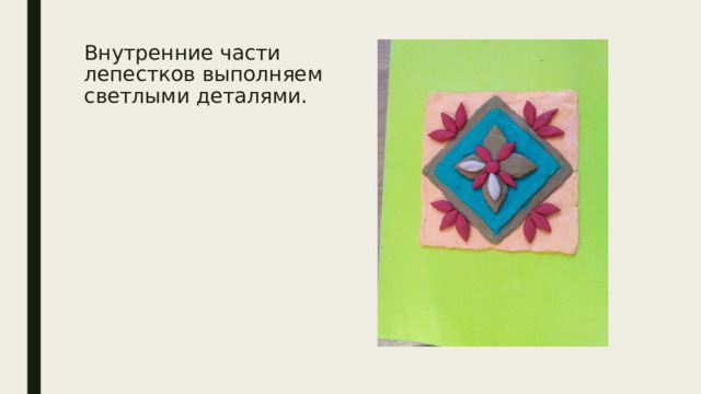 Внутренние части лепестков выполняем светлыми деталями. 