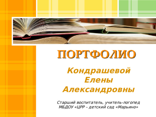 Кондрашевой Елены Александровны  Старший воспитатель, учитель-логопед  МБДОУ «ЦРР – детский сад «Марьино»    