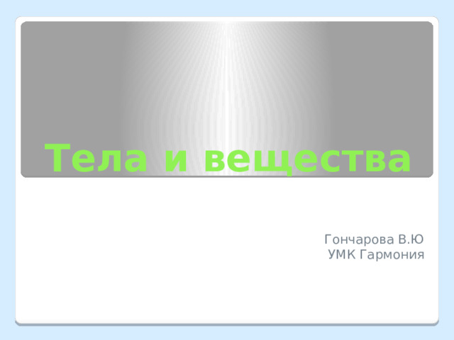 Тела и вещества Гончарова В.Ю УМК Гармония 
