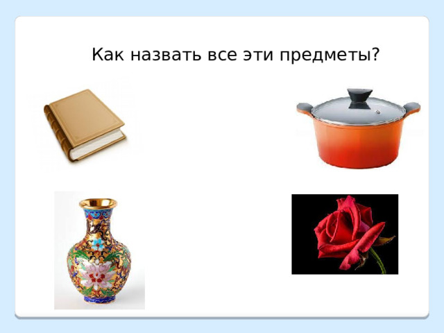 Как назвать все эти предметы? 