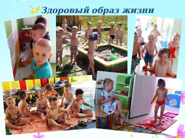 Здоровый образ жизни 